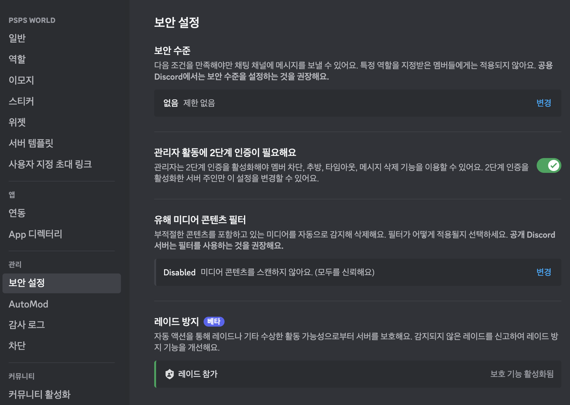 디스코드 보안 설정